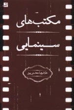 مکتب های سینمایی