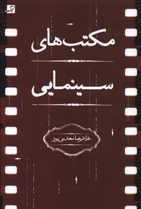 مکتب های سینمایی