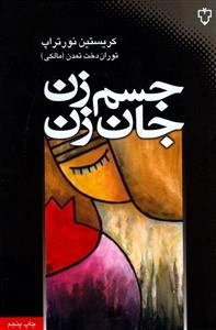ج‍س‍م زن ، ج‍ان زن : ش‍گرده‍ای دس‍ت‍ی‍اب‍ی ب‍ه س‍لام‍ت ج‍س‍م‍ان‍ی روان‍ی و ع‍اطف‍ی