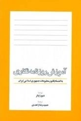 آموزش روزنامه نگاری
