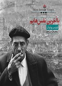 با آخرین نفس هایم