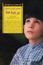 کلیدهای آموختن به کودکان درباره خدا