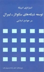 استراتژی آمریکا : توسعه شبکه های سکولار - لیبرال در جوامع اسلامی