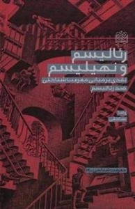 رئالیسم و نهیلیسم : نقدی بر مبانی معرفت شناختی ضد رئالیسم