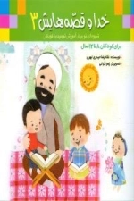 خدا و قصه‌هایش3
