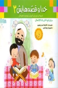 خدا و قصه‌هایش3