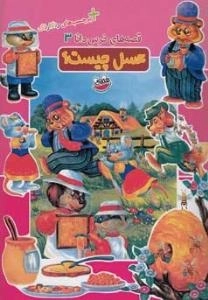 قصه های خرس دانا 3 : عسل چیست؟ + برچسب های رنگارنگ