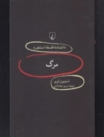 دانشنامه فلسفه استنفورد87- مرگ