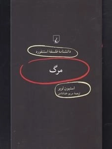 دانشنامه فلسفه استنفورد87- مرگ