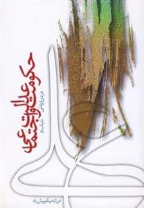 حکومت و عدالت اجتماعی