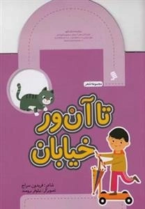 تا آن ور خیابان