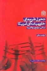 تحول طرح های خاورمیانه ای آمریکا: مبانی موانع و چالش ها