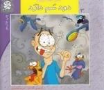 سلام کلاس اولی ها 3: دود سم دارد