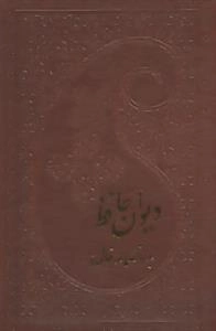 دیوان حافظ به انضمام فال