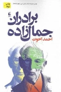 برادران جمال زاده