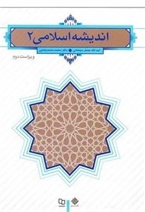 اندیشه اسلامی 2
