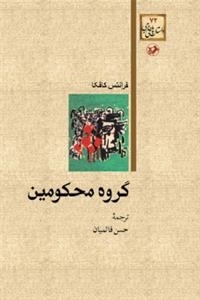 گروه محکومین