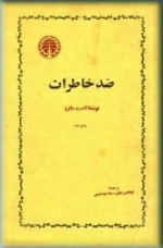ضد خاطرات