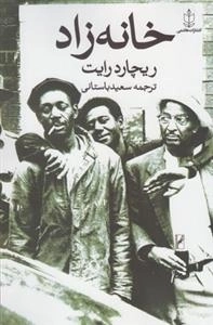 خانه زاد