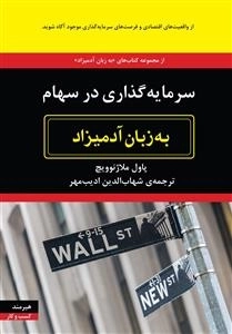 سرمایه‌گذاری در سهام به زبان آدمیزاد