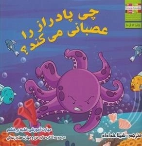 من و مهارت های زندگی: چی پادراز را عصبانی می کند؟