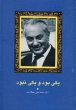 یکی بود و یکی نبود