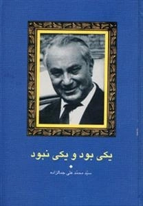 یکی بود و یکی نبود