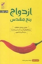 ازدواج رنج مقدس
