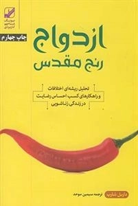 ازدواج رنج مقدس