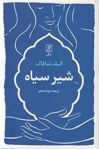 شیر سیاه