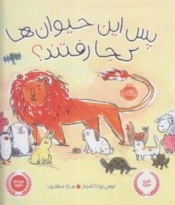 پس این حیوان ها کجا رفتند؟