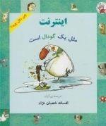 چی مثل چیه: اینترنت مثل یک گودال است
