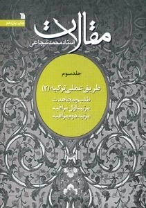 مقالات استاد محمد شجاعی 3 - طریق عملی تزکیه 2 - طلب و مجاهدت مرتبه اول مراقبه مرتبه دوم مراقبه