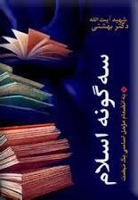سه گونه اسلام