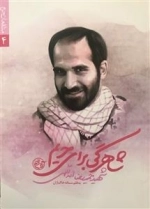 مدافعان حرم 4 - شاهرگی برای حریم شهید حمیدرضا اسداللهی