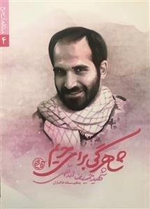 مدافعان حرم 4 - شاهرگی برای حریم شهید حمیدرضا اسداللهی