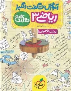 آموزش شگفت انگیز: ریاضی دوازدهم تجربی