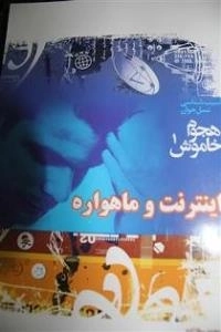 هجوم خاموش : آسیب شناسی نسل جوان