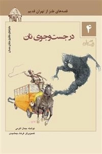 درجست و جوی نان - قصه های طنز از تهران قدیم 4