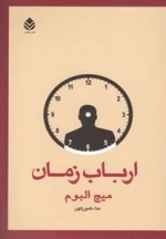 ارباب زمان