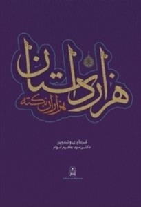 هزار داستان هزاران نکته