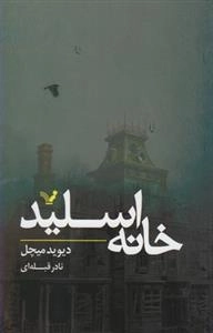خانه اسلید