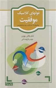غول های کلاسیک موفقیت مالی: برگرفته از 50 کتاب برتر روانشناسی