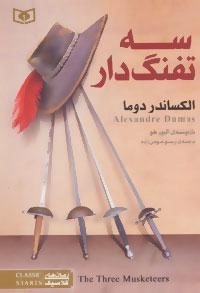 رمان های کلاسیک 222: سه تفنگدار