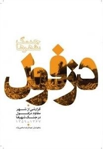 دزفول - گزارشی از شهر دزفول در جنگ شهرها