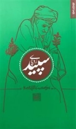 مجموعه داستان 5: رد پای سپید - خاطراتی کوتاه از سیره و سبک زندگی آیت الله بهجت