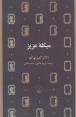 میکله عزیز