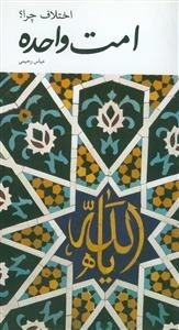 امت واحده - اختلاف چرا؟