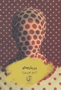 زن پارچه ای