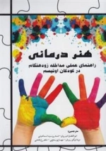 هنر درمانی - راهنمای عملی مداخله زودهنگام در کودکان اوتیسم
